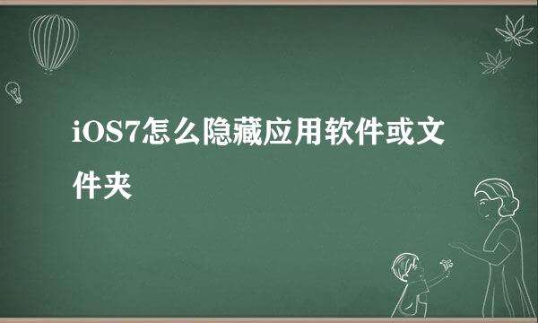 iOS7怎么隐藏应用软件或文件夹