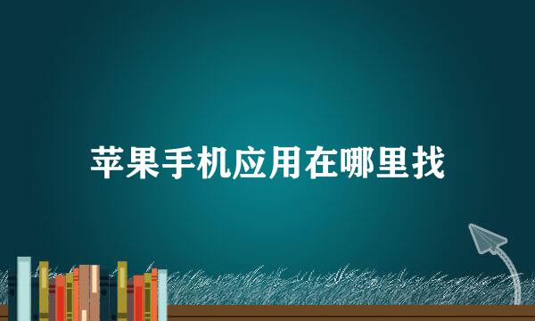 苹果手机应用在哪里找