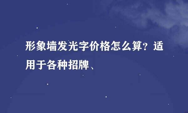 形象墙发光字价格怎么算？适用于各种招牌、