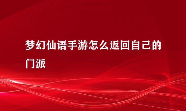 梦幻仙语手游怎么返回自己的门派