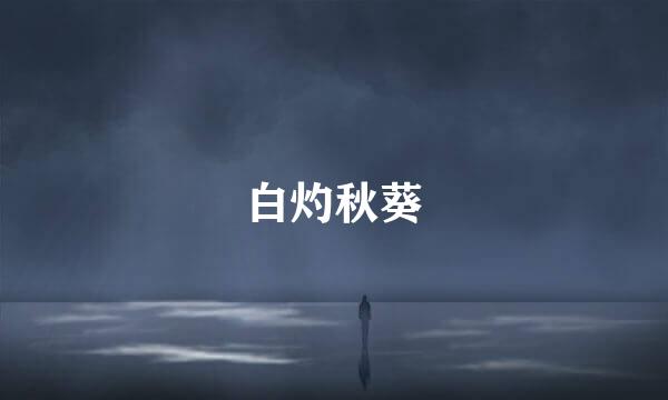 白灼秋葵