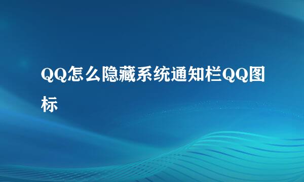 QQ怎么隐藏系统通知栏QQ图标