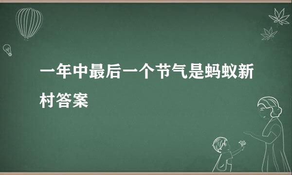 一年中最后一个节气是蚂蚁新村答案