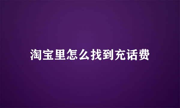 淘宝里怎么找到充话费