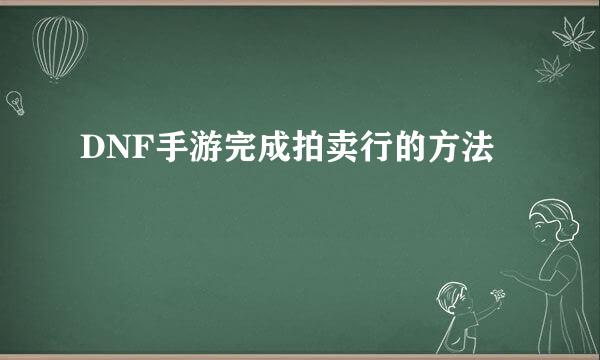 DNF手游完成拍卖行的方法