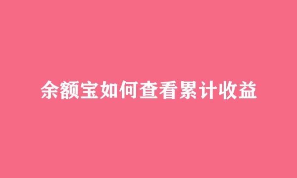 余额宝如何查看累计收益