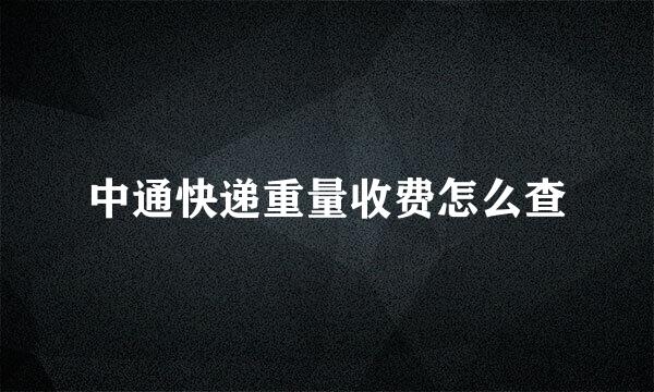 中通快递重量收费怎么查