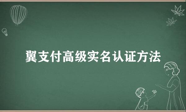 翼支付高级实名认证方法
