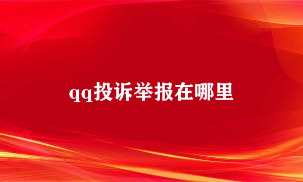 qq投诉举报在哪里
