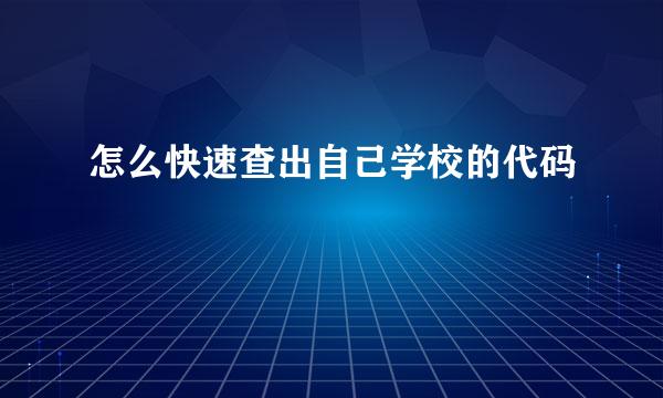 怎么快速查出自己学校的代码
