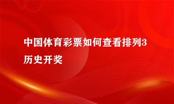 中国体育彩票如何查看排列3历史开奖