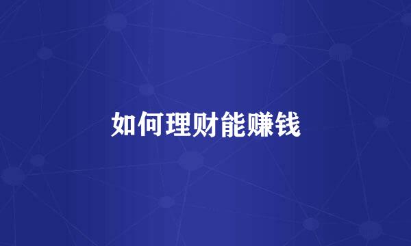 如何理财能赚钱
