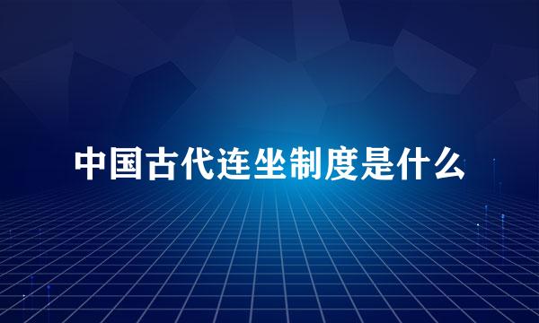 中国古代连坐制度是什么
