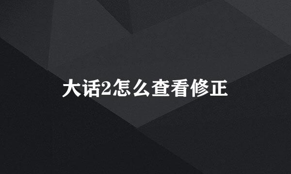 大话2怎么查看修正