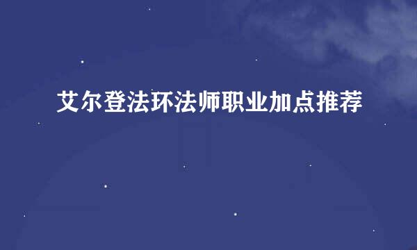 艾尔登法环法师职业加点推荐