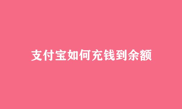 支付宝如何充钱到余额
