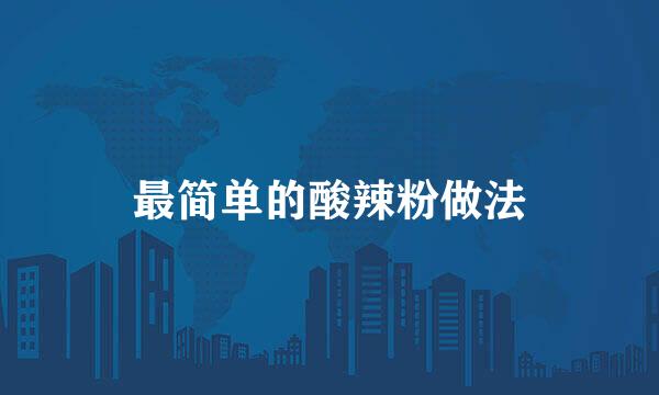 最简单的酸辣粉做法