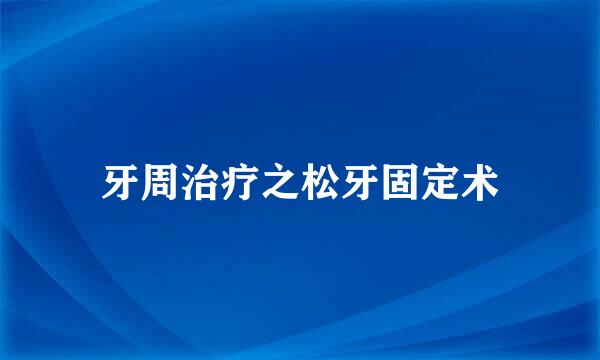 牙周治疗之松牙固定术