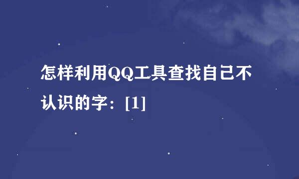 怎样利用QQ工具查找自己不认识的字：[1]