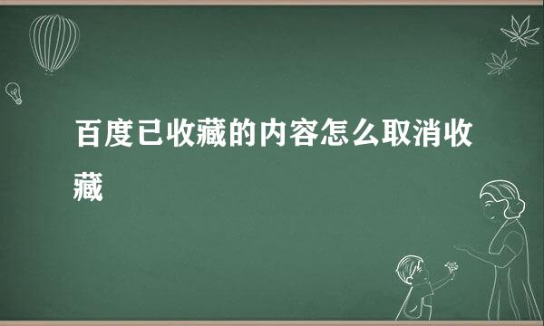 百度已收藏的内容怎么取消收藏