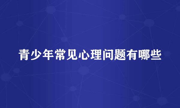 青少年常见心理问题有哪些