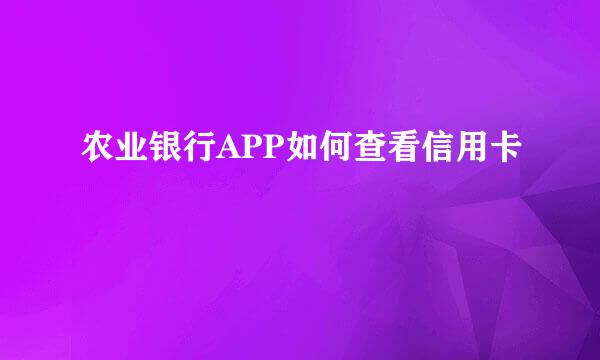 农业银行APP如何查看信用卡