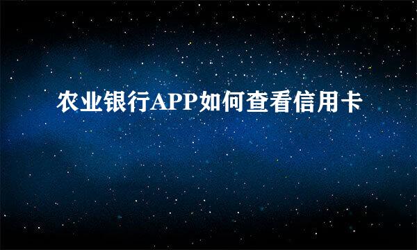 农业银行APP如何查看信用卡