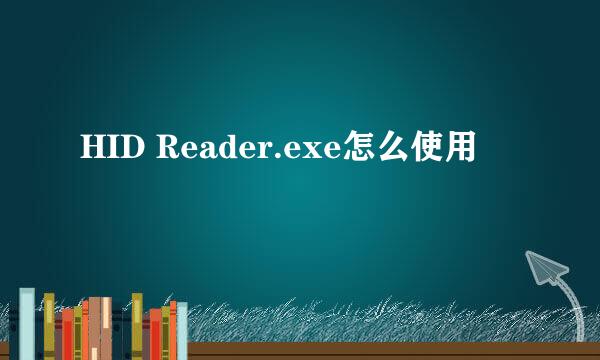 HID Reader.exe怎么使用