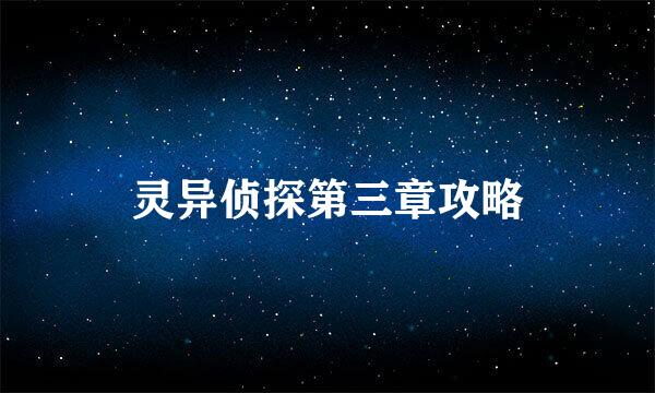 灵异侦探第三章攻略