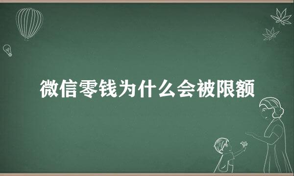 微信零钱为什么会被限额