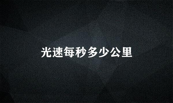 光速每秒多少公里