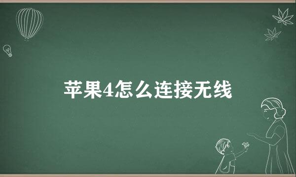 苹果4怎么连接无线