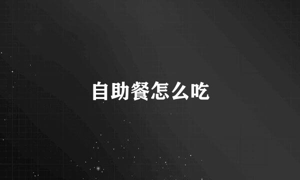 自助餐怎么吃