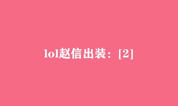 lol赵信出装：[2]