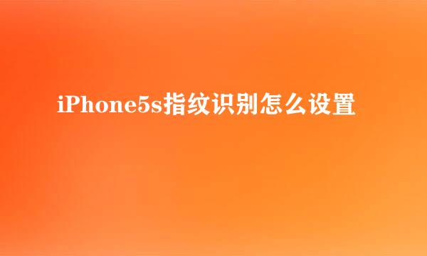 iPhone5s指纹识别怎么设置