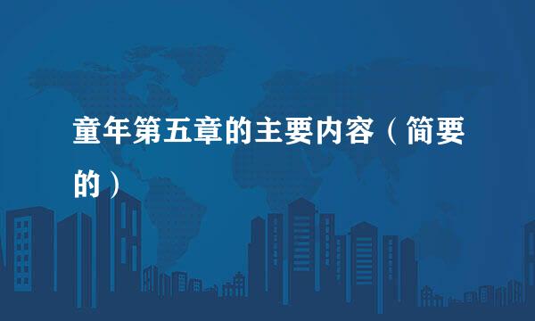 童年第五章的主要内容（简要的）