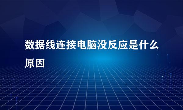 数据线连接电脑没反应是什么原因