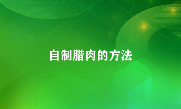 自制腊肉的方法