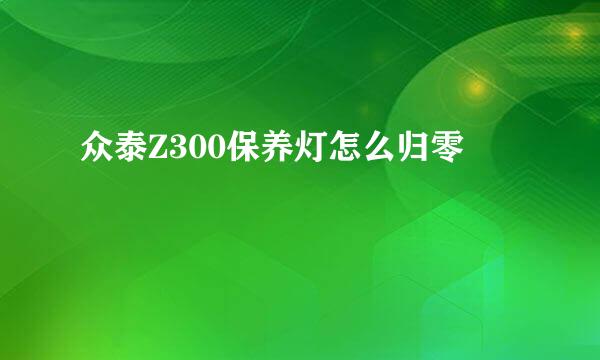 众泰Z300保养灯怎么归零