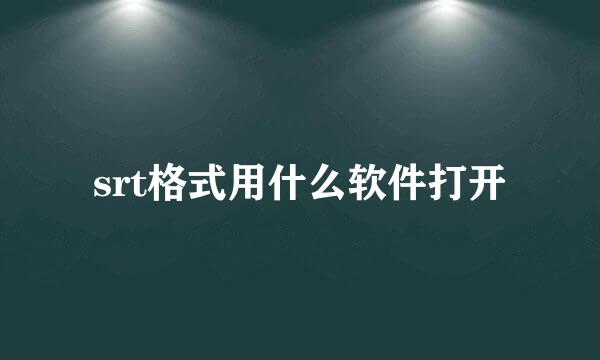 srt格式用什么软件打开