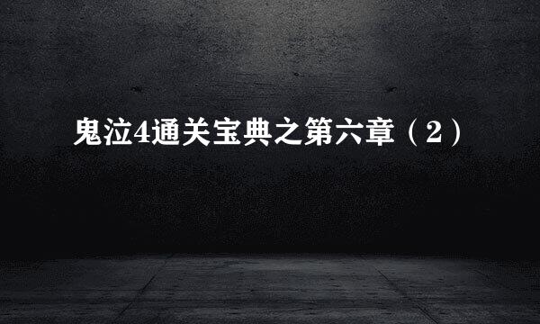 鬼泣4通关宝典之第六章（2）