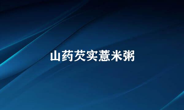 山药芡实薏米粥