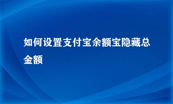 如何设置支付宝余额宝隐藏总金额