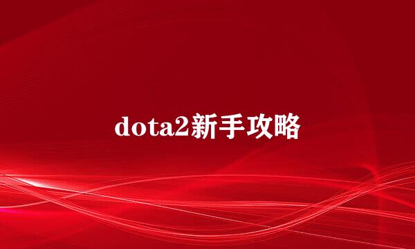 dota2新手攻略