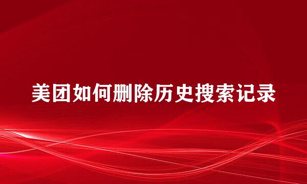 美团如何删除历史搜索记录