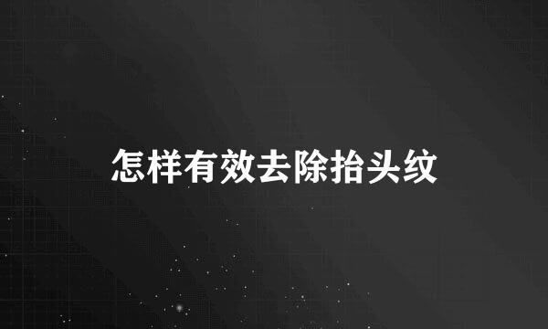 怎样有效去除抬头纹