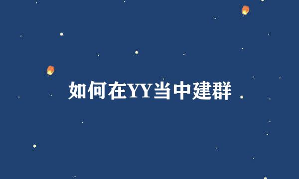 如何在YY当中建群