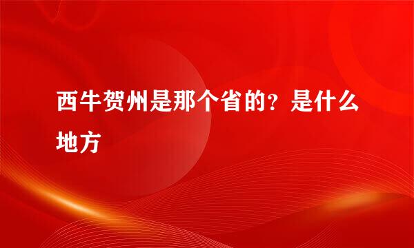 西牛贺州是那个省的?是什么地方