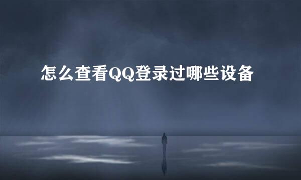 怎么查看QQ登录过哪些设备
