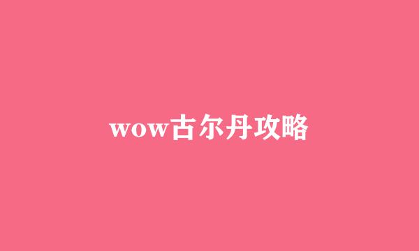 wow古尔丹攻略